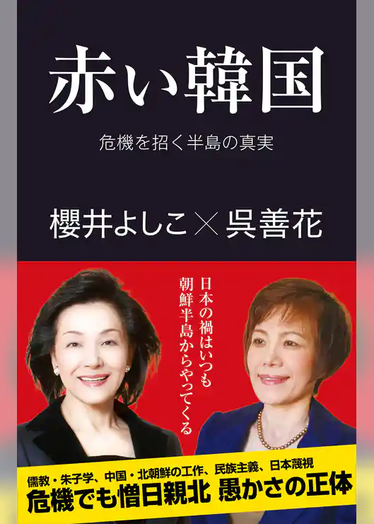 赤い韓国　危機を招く半島の真実