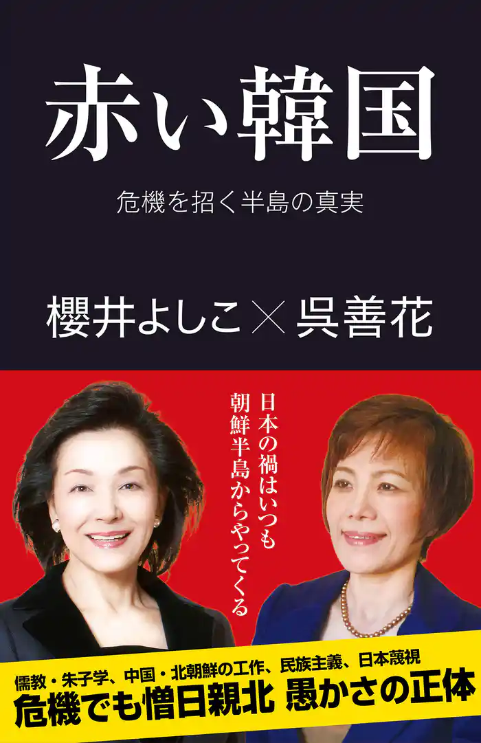 赤い韓国 危機を招く半島の真実