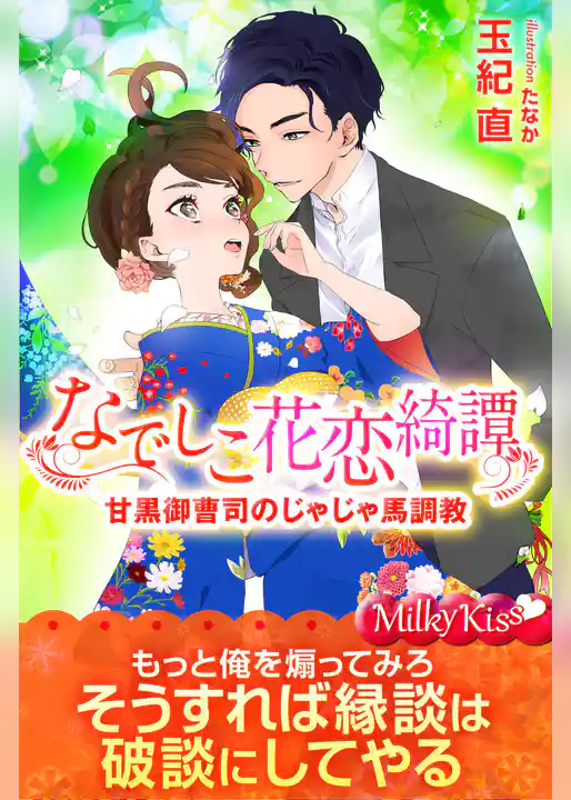 なでしこ花恋綺譚　甘黒御曹司のじゃじゃ馬調教