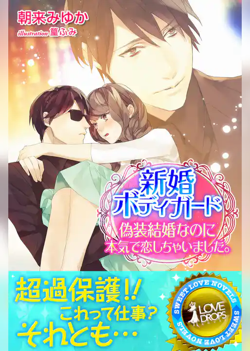 新婚ボディガード　偽装結婚なのに本気で恋しちゃいました。