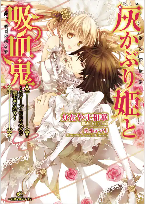 灰かぶり姫と吸血鬼