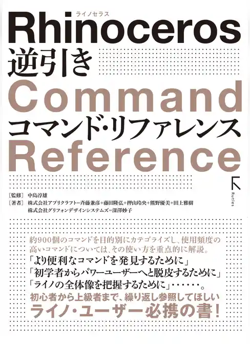 Rhinoceros 逆引き コマンド・リファレンス