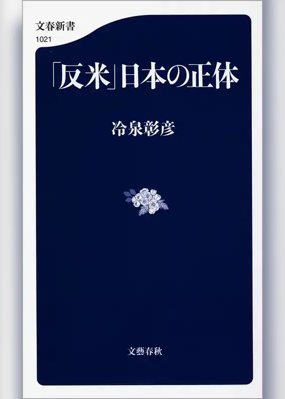 「反米」日本の正体
