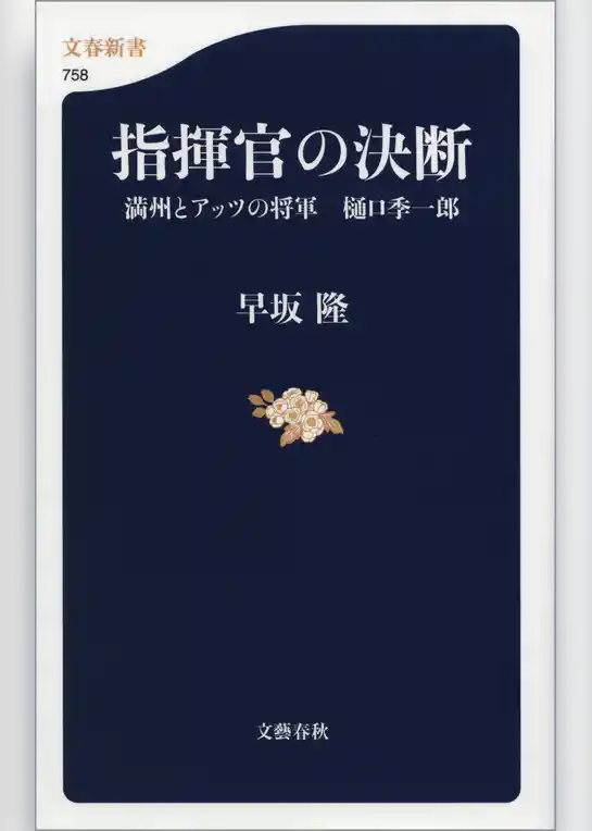 指揮官の決断　満州とアッツの将軍　樋口季一郎