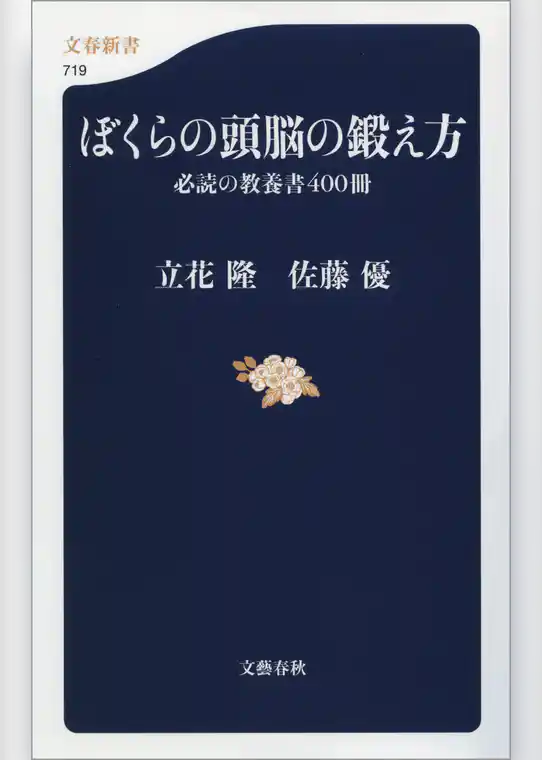 ぼくらの頭脳の鍛え方　必読の教養書400冊
