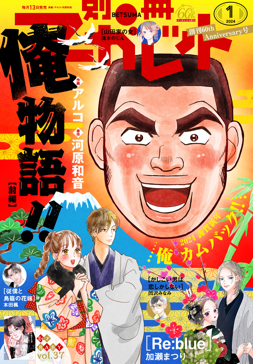 別冊マーガレット 2024年1月号(マンガ) - 電子書籍 | U-NEXT 初回600円