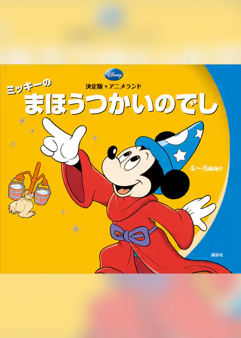 決定版アニメランド　ミッキーのまほうつかいのでし