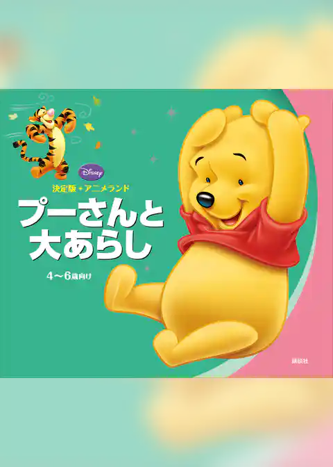 決定版アニメランド　プーさんと大あらし