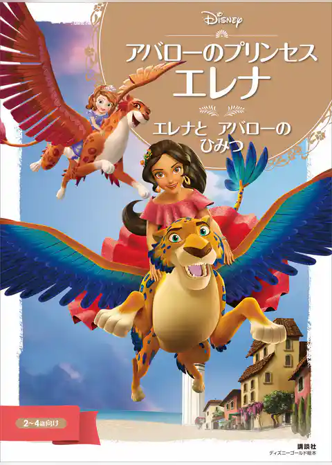 アバローのプリンセス　エレナ　エレナと　アバローの　ひみつ