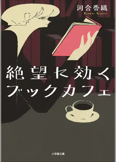 絶望に効くブックカフェ