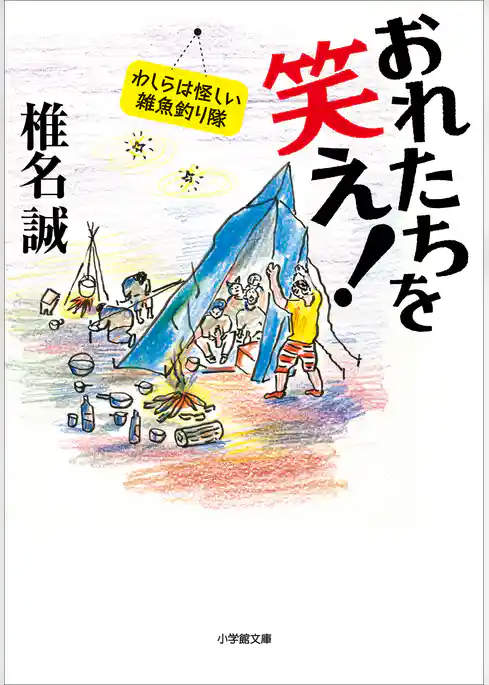 おれたちを笑え！　わしらは怪しい雑魚釣り隊