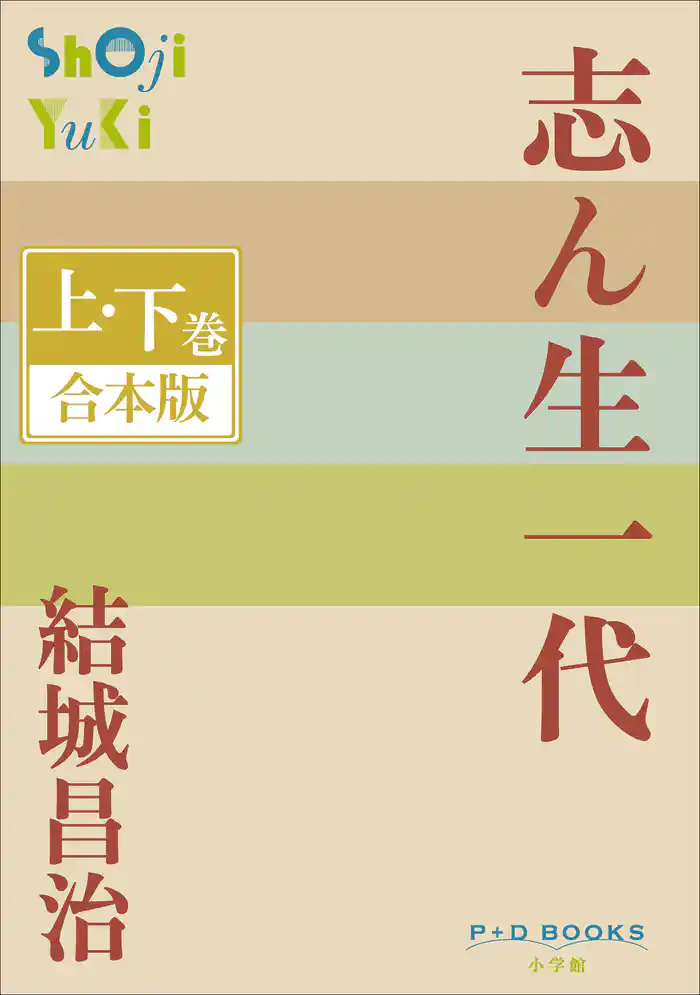 P+D BOOKS　志ん生一代　上・下巻　合本版