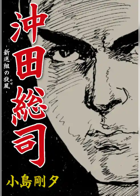 沖田総司　新選組の旋風