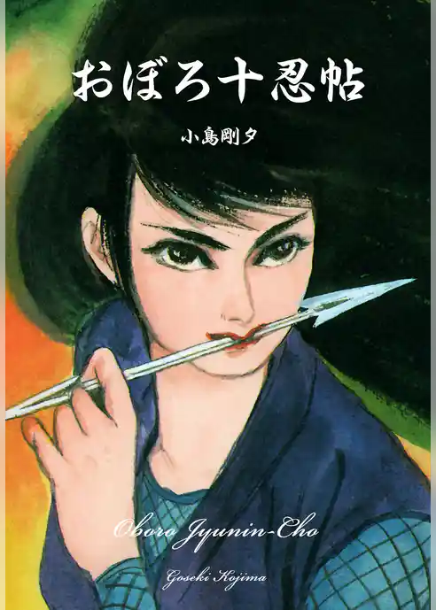 おぼろ十忍帖