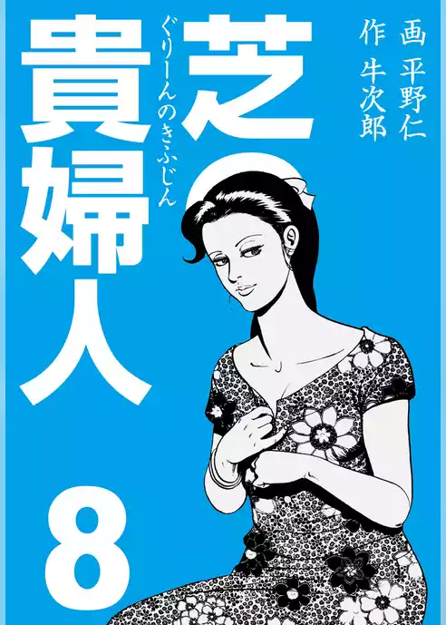 芝の貴婦人