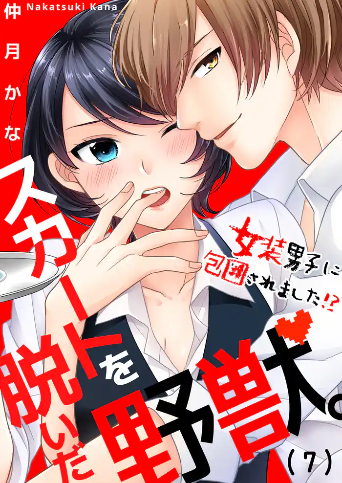 スカートを脱いだ野獣。~女装男子に包囲されました!?(7)