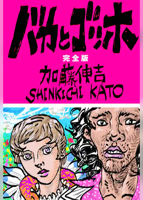 バカとゴッホ　完全版