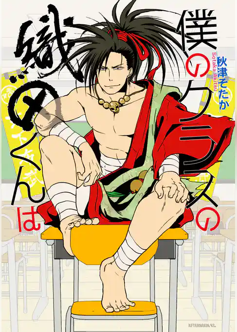 僕のクラスの織田くんは