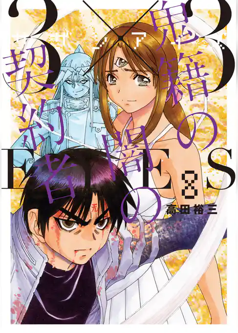 ３×３ＥＹＥＳ　鬼籍の闇の契約者