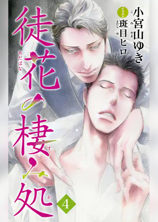 小説花丸　徒花の棲み処