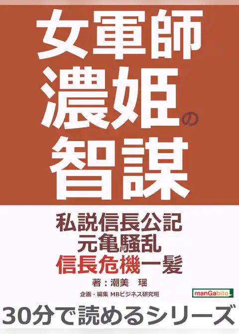 女軍師濃姫の智謀 私説信長公記元亀騒乱信長危機一髪。