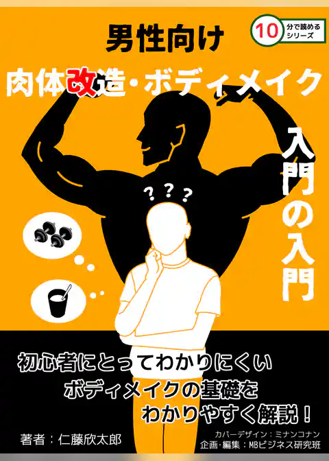 男性向け肉体改造・ボディメイク入門の入門。