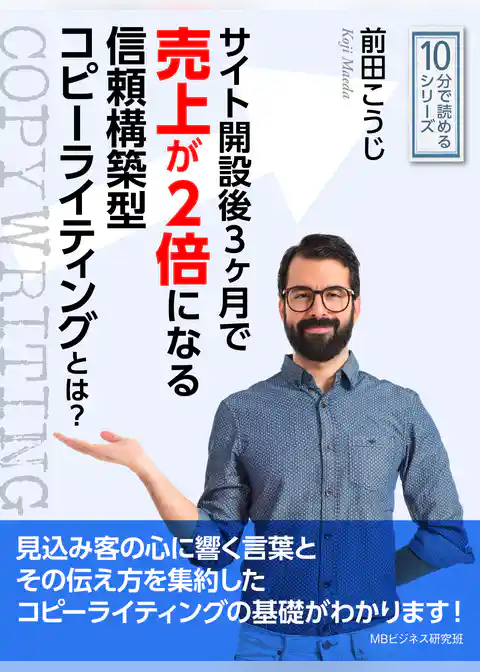 サイト開設後３ヶ月で売上が２倍になる信頼構築型コピーライティングとは？