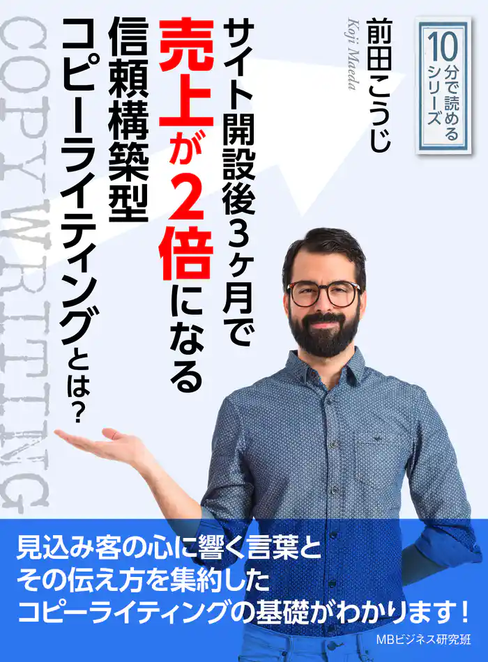 サイト開設後３ヶ月で売上が２倍になる信頼構築型コピーライティングとは？10分で読めるシリーズ