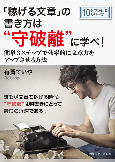 「稼げる文章」の書き方は“守破離”に学べ！ ～簡単３ステップで効率的に文章力をアップさせる方法～