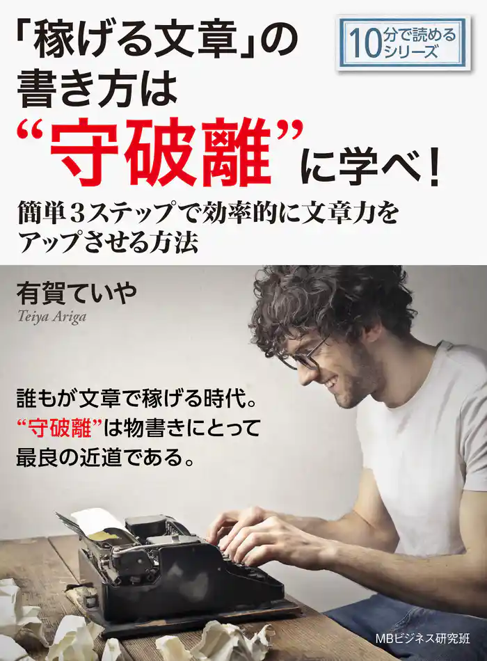 「稼げる文章」の書き方は“守破離”に学べ! ~簡単3ステップで効率的に文章力をアップさせる方法~10分で読めるシリーズ