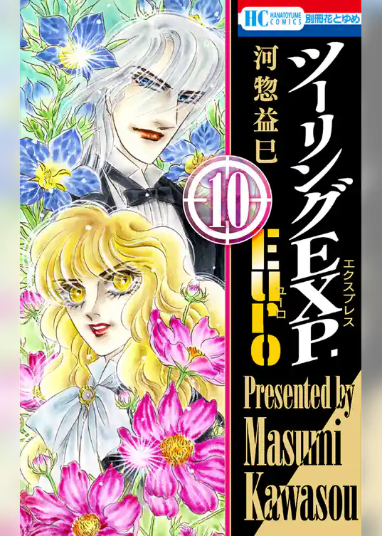 ツーリングEXP. Euro