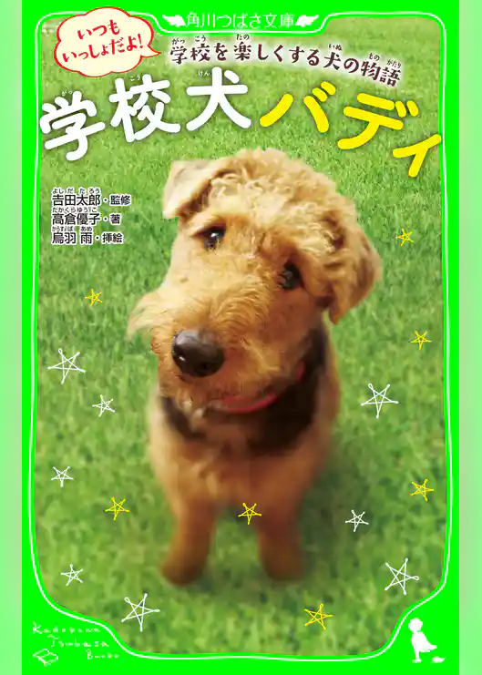 学校犬バディ