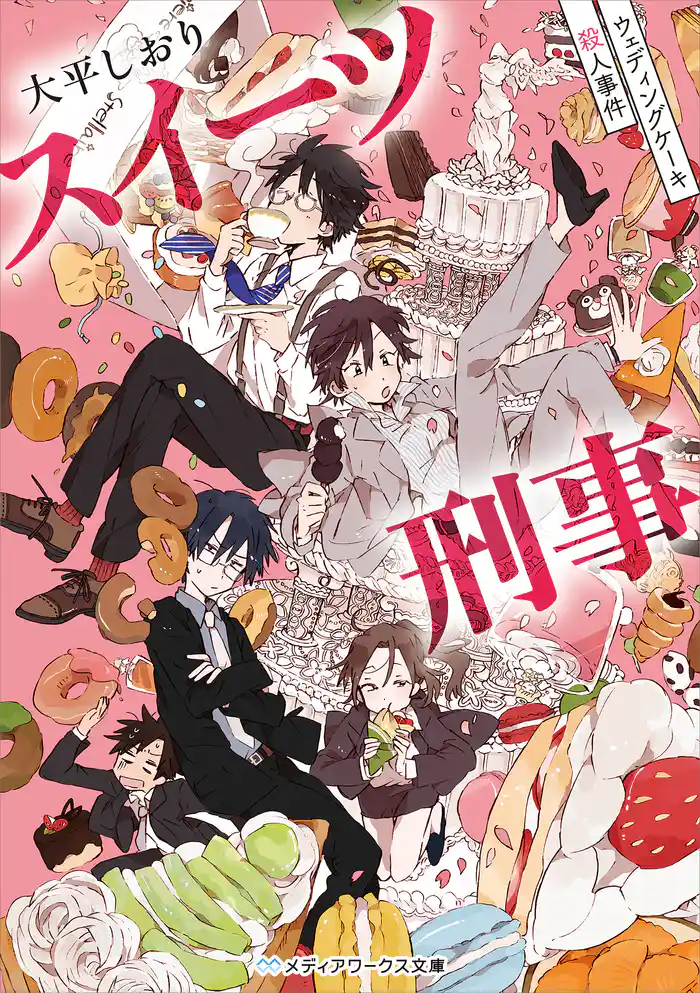 スイーツ刑事 ウェディングケーキ殺人事件