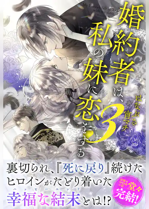 婚約者は、私の妹に恋をする