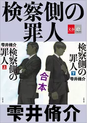 合本　検察側の罪人【文春e-Books】