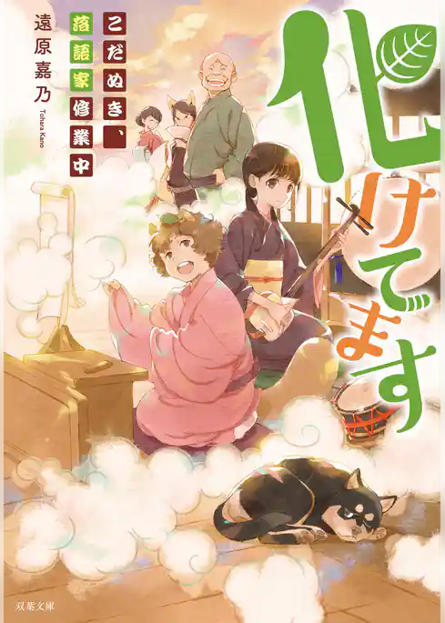 化けてます こだぬき、落語家修業中