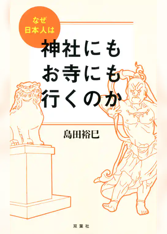 なぜ日本人は神社にもお寺にも行くのか