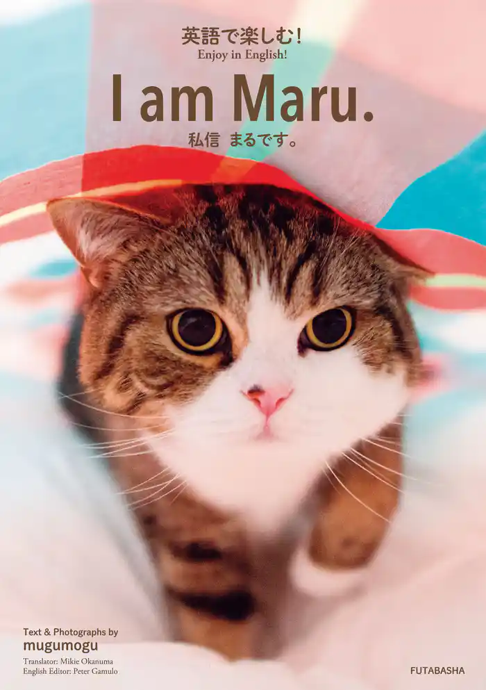 英語で楽しむ! I am Maru. 私信 まるです。