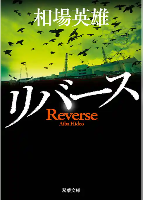 リバース