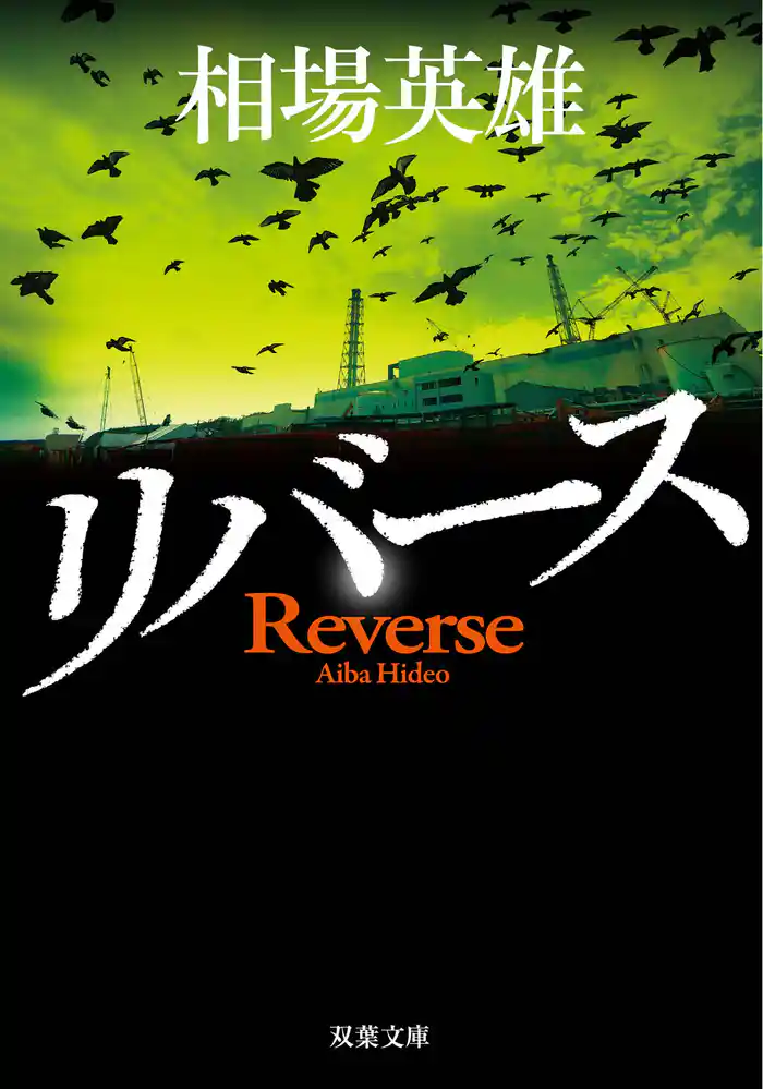 リバース