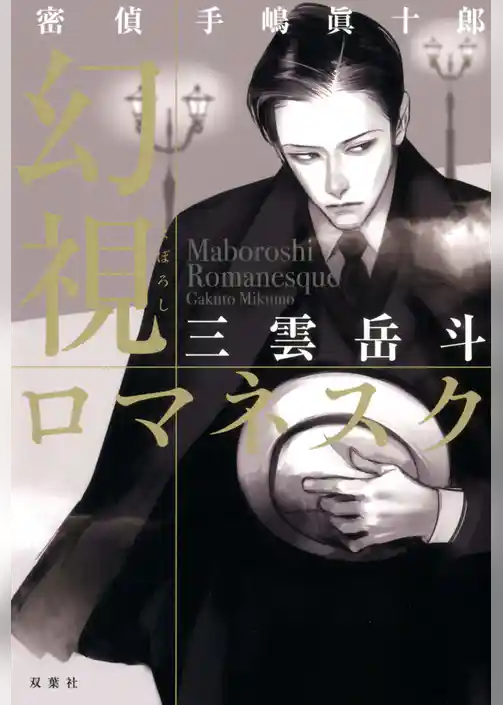 密偵手嶋眞十郎 幻視ロマネスク