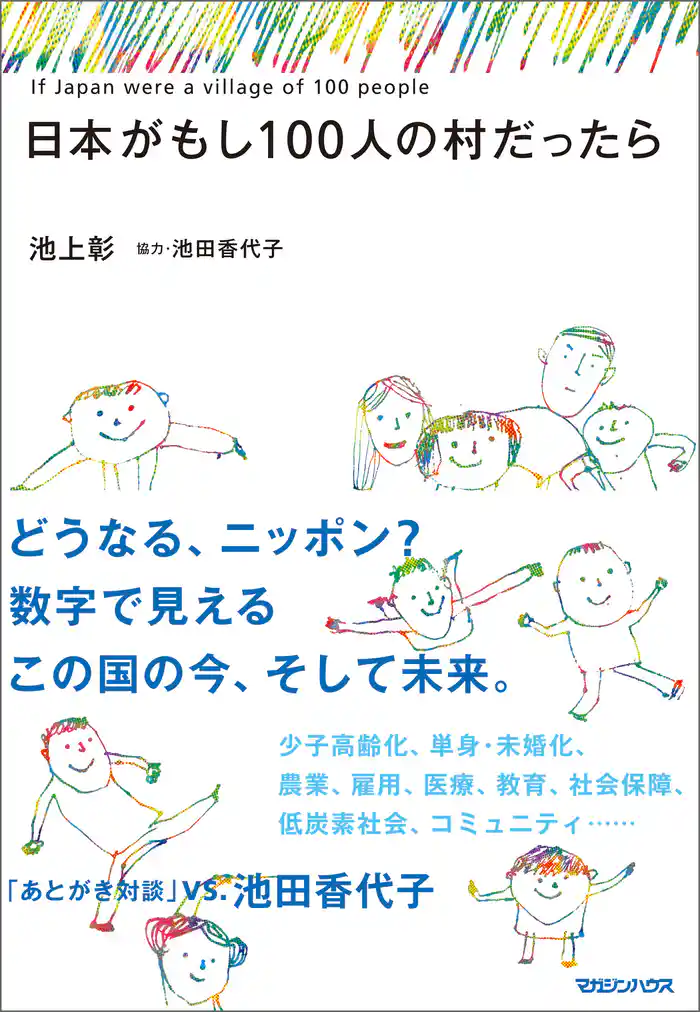 日本がもし100人の村だったら