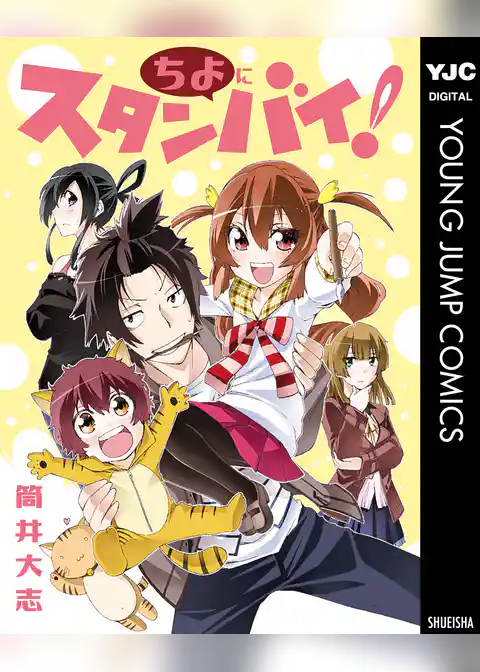 ちよにスタンバイ！