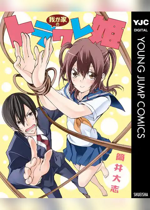 我が家のトラワレ姫