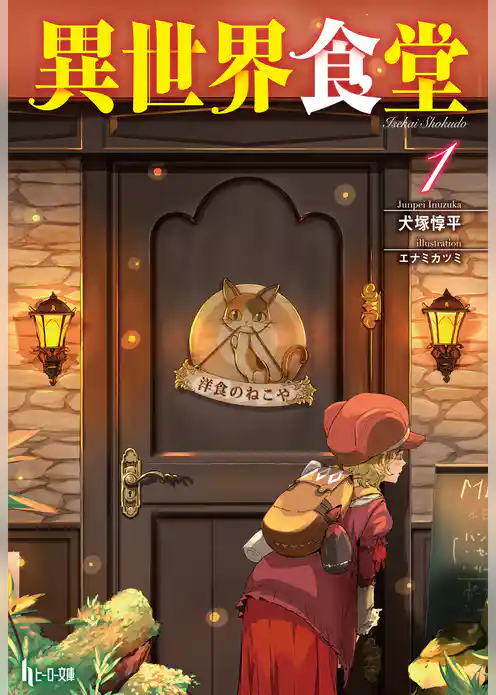 異世界食堂　１