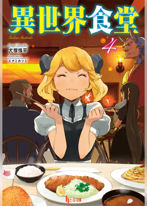 異世界食堂　４