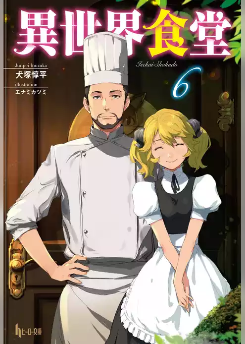異世界食堂