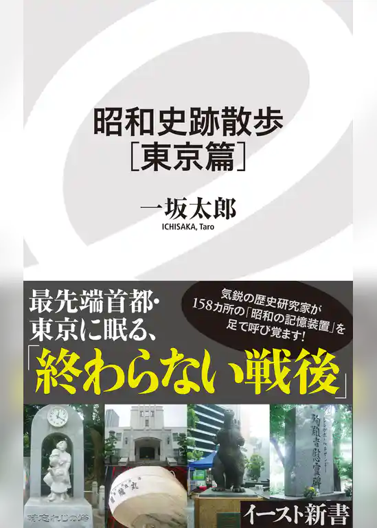 昭和史跡散歩［東京篇］