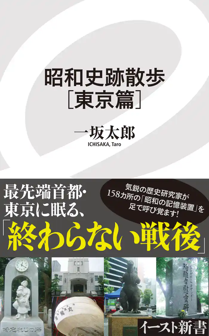 昭和史跡散歩［東京篇］