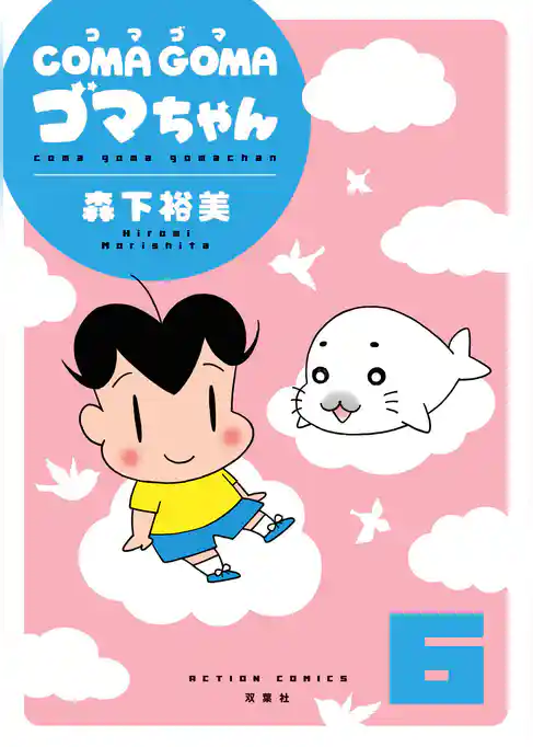 COMA GOMA ゴマちゃん